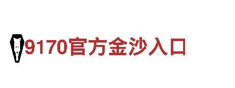 探寻创新乐趣，畅游BET9最新登陆网址的游戏世界